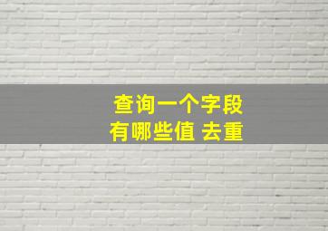 查询一个字段有哪些值 去重